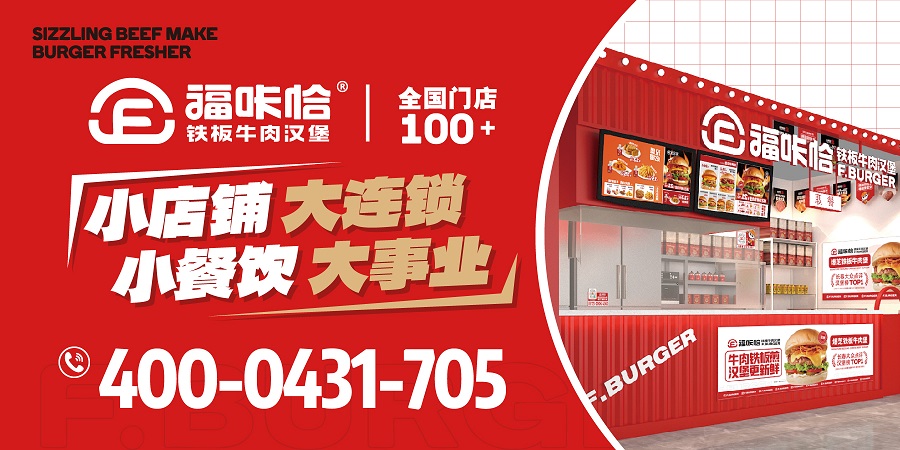 漢堡加盟哪個品牌好？2026年加盟品牌選擇標準