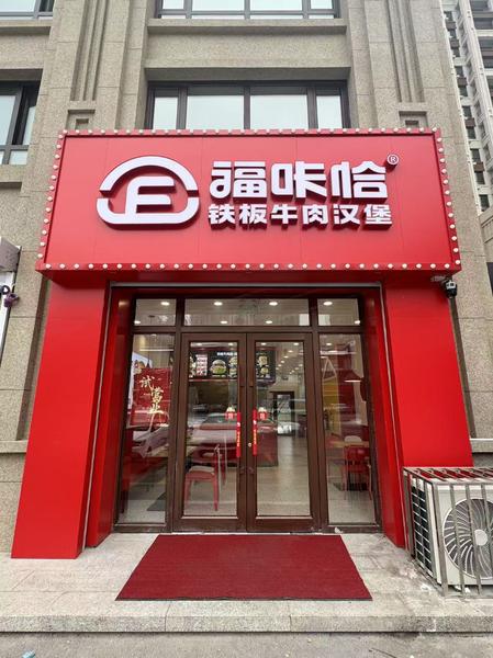 福咔恰長春居然世界里店.jpg