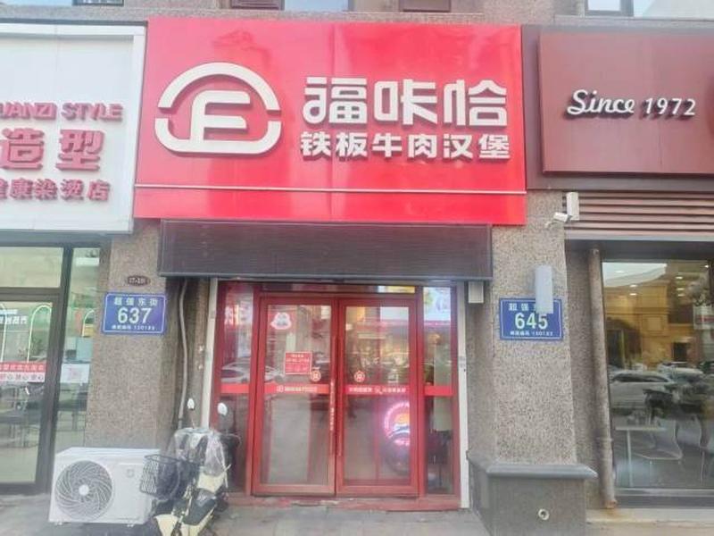 福咔恰哈爾濱王府井群力店.jpg