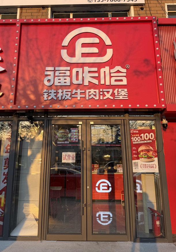 福咔恰白城瑞光南街店.jpg