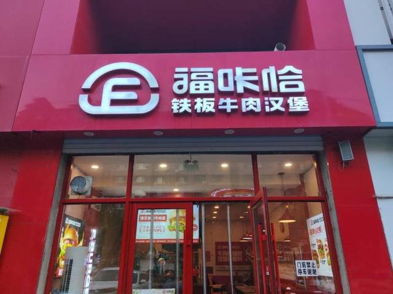 福咔恰遼源玉圭園店.jpg